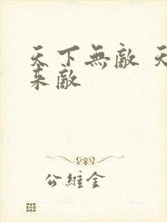 天下无敌 天上来敌