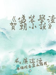 《伪装学渣谢俞贺朝小说》