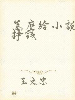 怎么给小说配音挣钱