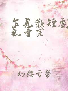 乍见欢短剧一口气看完