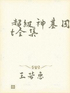 超级神基因txt全集