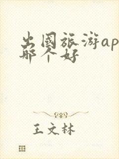 出国旅游app哪个好