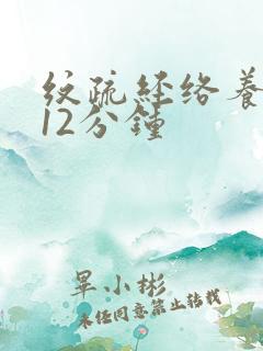纹疏经络养生操12分钟