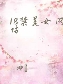 18禁美女 网站 18禁美女 网站