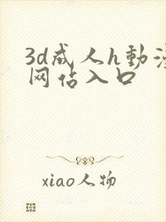 3d成人h动漫网站入口