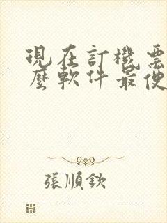 现在订机票用什么软件最便宜