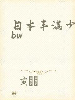 日本丰满少妇bbw