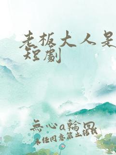 老板大人是老公 短剧