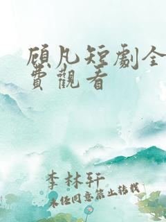 顾凡短剧全集免费观看