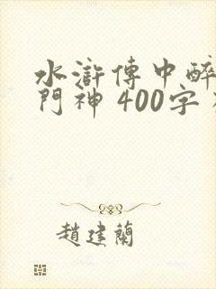 水浒传中醉打蒋门神 400字 概括