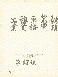 出租车驾驶员从业资格申请表