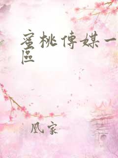 蜜桃传媒一二三区