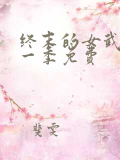 终末的女武神第一季免费