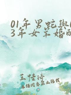 01年男蛇与03年女羊婚配好吗