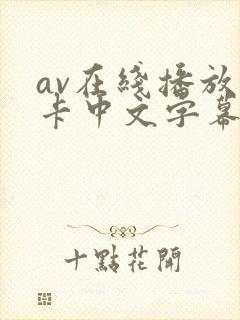 av在线播放不卡中文字幕 av在线播放不卡中文字幕