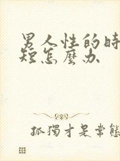 男人性的时间很短怎么办