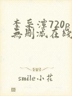 李采潭720p无删减在线播放