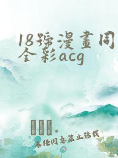 18号漫画同人全彩acg