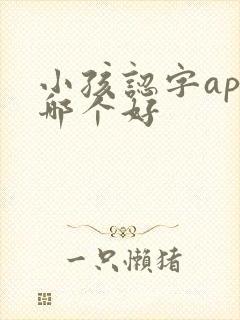 小孩认字app哪个好