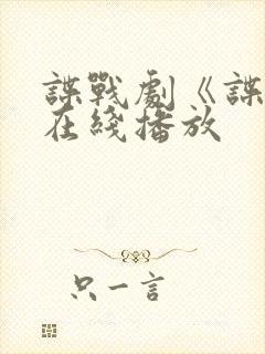 谍战剧《谍锋》在线播放