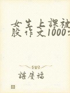 女生上课被打屁股作文1000字