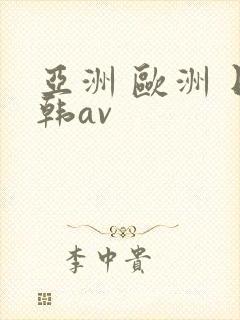 亚洲 欧洲 日韩av