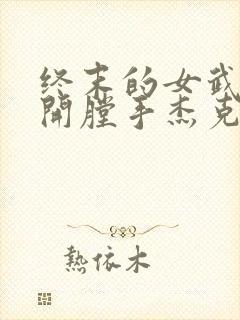 终末的女武神 开膛手杰克