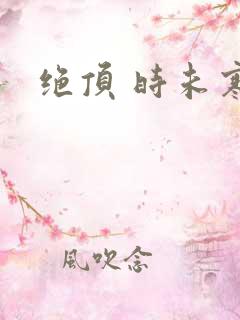绝顶 时未寒