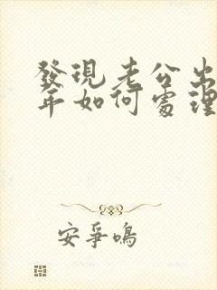 发现老公出轨6年如何处理