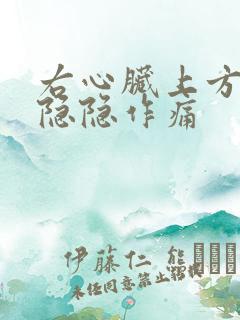 右心脏上方位置隐隐作痛