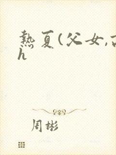 热夏(父女,高h