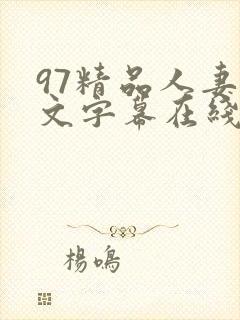 97精品人妻中文字幕在线