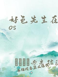 好色先生在线ios
