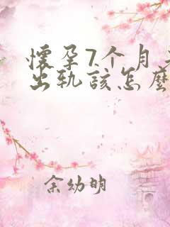 怀孕7个月老公出轨该怎么挽回