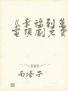 《幸福到万家》电视剧免费观看高清