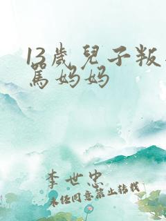 13岁儿子叛逆骂妈妈 13岁儿子叛逆骂妈妈