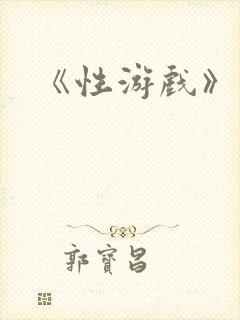 《性游戏》电影