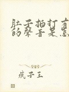 肚子拍打有空空的声音是怎么回事