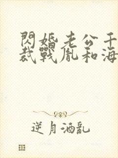 闪婚老公千亿总裁战胤和海彤全文免费阅读