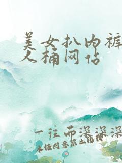 美女扒内裤让男人桶网站