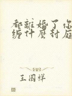 都离婚了你还纠缠什么封庭深全文