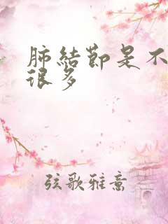 肺结节是不是痰很多