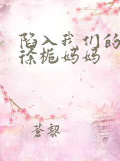 陷入我们的热恋徐栀妈妈