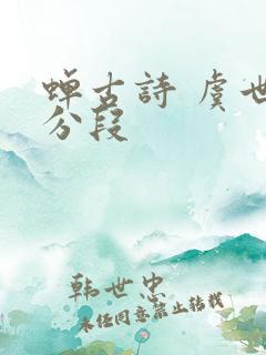 蝉古诗 虞世南分段