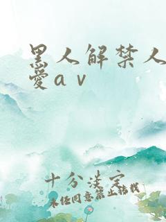 黑人解禁人妻叶爱aⅴ
