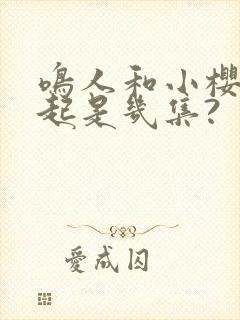 鸣人和小樱在一起是几集?
