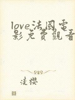 love法国电影免费观看