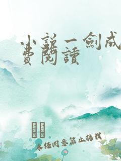 小说一剑成魔免费阅读