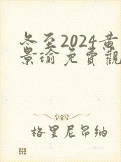 冬至2024黄景瑜免费观看版