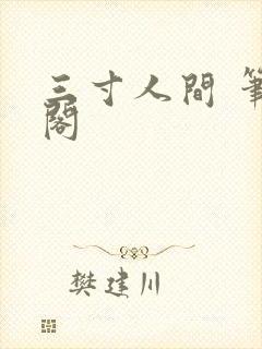三寸人间 笔趣阁